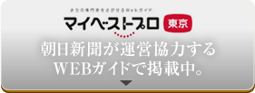 マイベストプロ
 朝日新聞が運営協力するWEBガイドで掲載中。